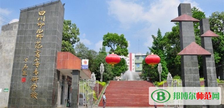 四川幼兒師范高等?？茖W(xué)校2023年招生辦聯(lián)系電話