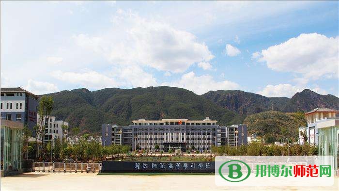 麗江師范高等?？茖W(xué)校招生辦聯(lián)系電話