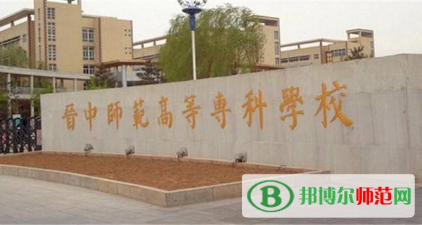 晉中師范高等?？茖W(xué)校是幾專