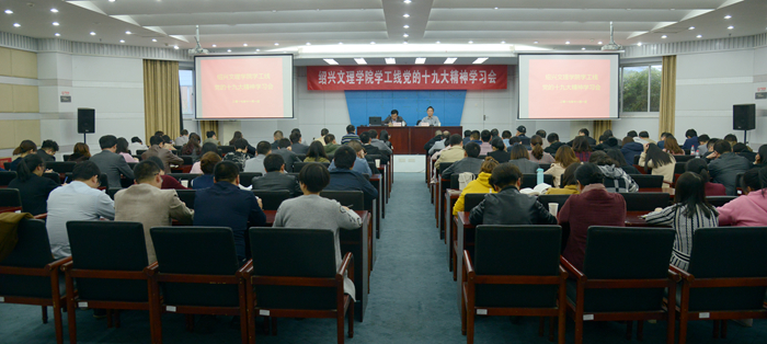校黨委副書記唐和祥向?qū)W工、工會部門宣講十九大精神