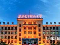 西安電子科技師范大學(xué)北校區(qū)2023年學(xué)費(fèi)、收費(fèi)如何