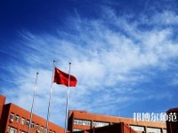 北京第二外國(guó)語師范學(xué)院是幾本