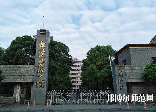 長(zhǎng)沙醫(yī)學(xué)師范學(xué)院衡陽(yáng)校區(qū)是幾本 