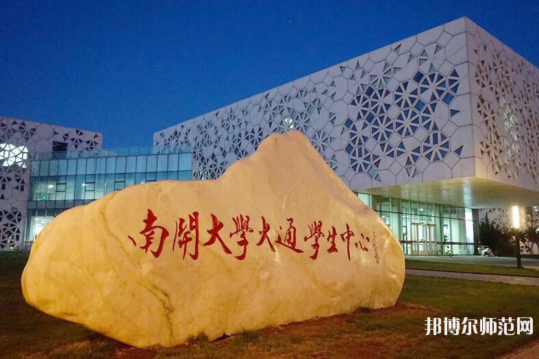 南開(kāi)師范大學(xué)八里臺(tái)校區(qū)招生辦聯(lián)系電話(huà)