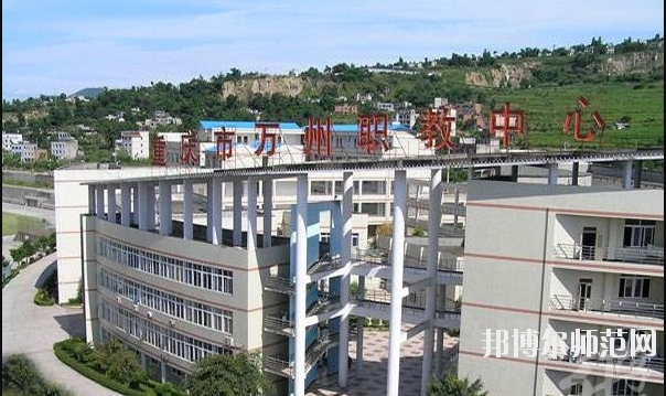 重慶萬州第一幼師職業(yè)高級(jí)中學(xué)