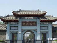 河南大學師范學院明倫校區(qū)2023年是幾本