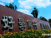 云南財經(jīng)師范大學龍泉路校區(qū)2023年是幾本