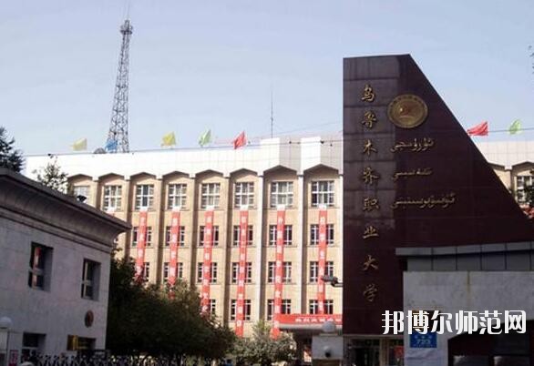 烏魯木齊職業(yè)師范大學網站網址