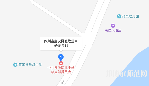 宣漢昆池幼師職業(yè)中學(xué)