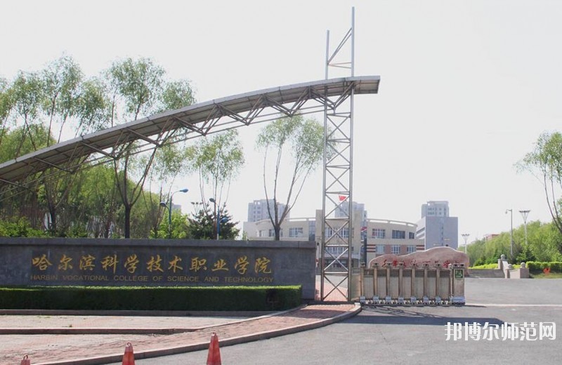哈爾濱科學技術(shù)職業(yè)師范學院是幾專