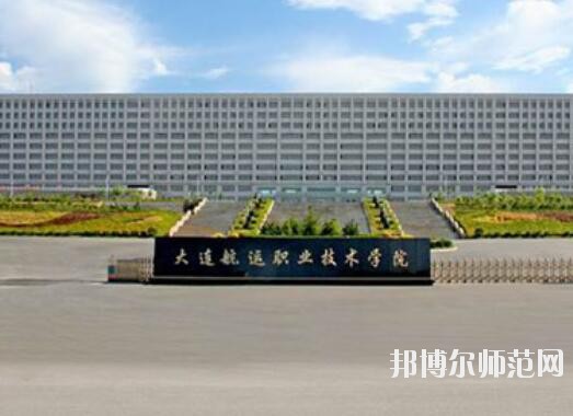 大連航運職業(yè)技術(shù)師范學院是幾專