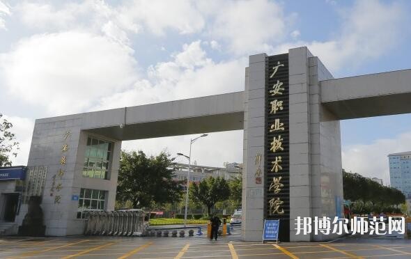 廣安職業(yè)技術師范學院是幾專