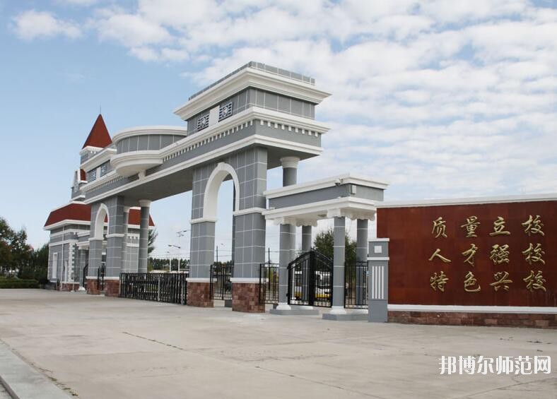 大興安嶺職業(yè)師范學院是幾專