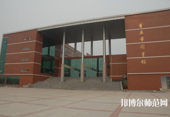 商丘職業(yè)技術師范學院是幾專