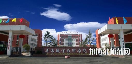 畢節(jié)職業(yè)技術(shù)師范學(xué)院2023年是幾專(zhuān)