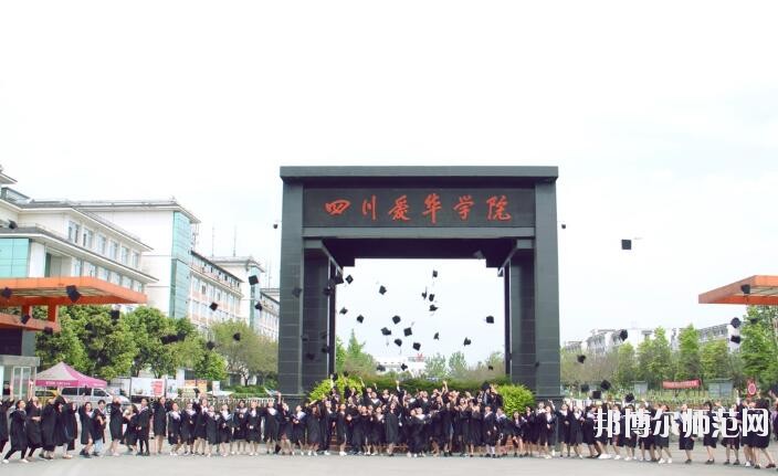 四川愛華幼兒師范學(xué)院2018年報(bào)名條件、招生對(duì)象