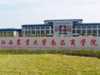2020年江西農業(yè)師范大學南昌商學院共青城校區(qū)排名