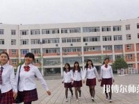 成都工程職業(yè)技術(shù)幼兒師范學校2023年報名條件、招生要求、招生對象