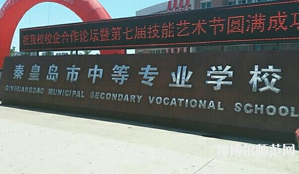 秦皇島中等幼兒師范專業(yè)學校網(wǎng)站網(wǎng)址