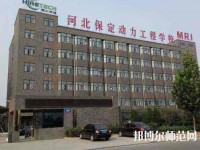 保定幼師動(dòng)力工程技術(shù)技工學(xué)校2023年怎么樣、好不好