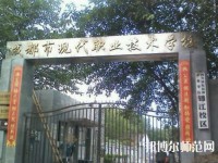 成都現(xiàn)代幼師職業(yè)技術學校2023年報名條件、招生要求、招生對象
