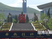 承德幼師技師學(xué)院2023年怎么樣、好不好