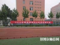 磁縣幼師職教中心2023年怎么樣、好不好