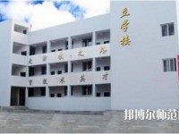達縣亭子幼師職業(yè)高級中學怎么樣、好不好