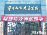 峨眉幼師文旅綜合高中2023年怎么樣、好不好