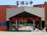 富順幼師第二高級(jí)職業(yè)中學(xué)2023年怎么樣、好不好