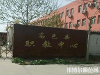 高邑幼師職教中心2023年報(bào)名條件、招生要求、招生對(duì)象