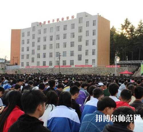 貴陽(yáng)電子幼師職業(yè)學(xué)校2023年怎么樣、好不好