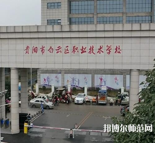 貴陽白云區(qū)幼師職業(yè)技術(shù)學(xué)校2023年報(bào)名條件、招生要求、招生對(duì)象
