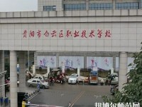 貴陽(yáng)白云區(qū)幼師職業(yè)技術(shù)學(xué)校2023年報(bào)名條件、招生要求、招生對(duì)象