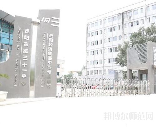 貴陽經(jīng)濟貿(mào)易中等幼師專業(yè)學校2023年網(wǎng)站網(wǎng)址