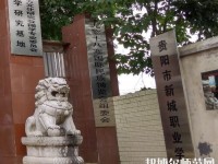 貴陽(yáng)新城幼師職業(yè)學(xué)校2023年怎么樣、好不好