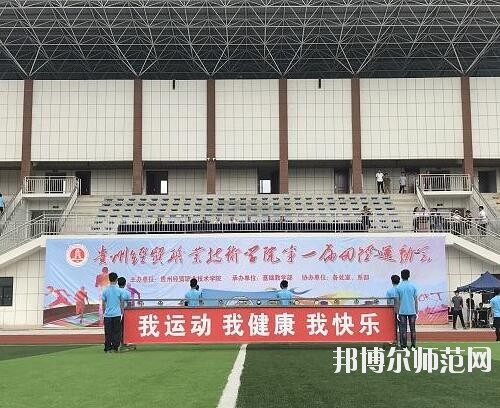 貴州幼師經(jīng)貿(mào)學(xué)校2023年怎么樣、好不好