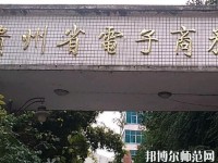 貴州幼師電子商務(wù)學(xué)校2023年報(bào)名條件、招生要求、招生對(duì)象