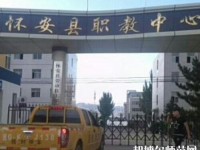 懷安幼兒師范職教中心怎么樣、好不好