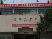 金沙第二幼兒師范職業(yè)技術(shù)高級中學2023年學費、收費多少