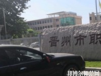 晉州幼兒師范職業(yè)技術(shù)教育中心2023年報(bào)名條件、招生要求、招生對(duì)象