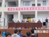 井研幼兒師范高級職業(yè)中學怎么樣、好不好