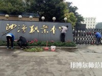 樂山沙灣幼兒師范職業(yè)高級中學2021年報名條件、招生對象
