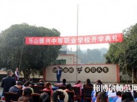 樂(lè)山振興中等幼兒師范職業(yè)學(xué)校2023年有哪些專業(yè)