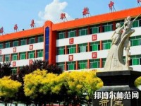 臨西幼兒師范職教中心2023年怎么樣、好不好