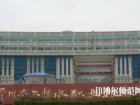 六盤水鐘山區(qū)幼兒師范職業(yè)技術(shù)學(xué)校2023年報名條件、招生要求、招生對象
