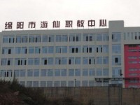綿陽游仙幼兒師范職業(yè)教育中心2023年學(xué)費(fèi)、收費(fèi)多少