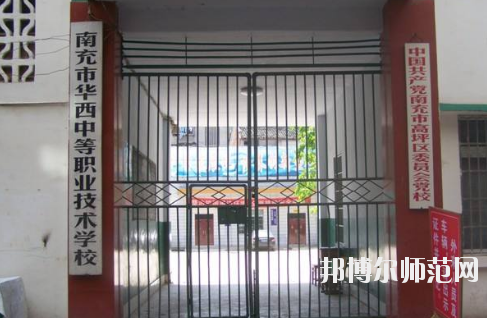 南充華西幼兒師范中等職業(yè)技術學校怎么樣、好不好