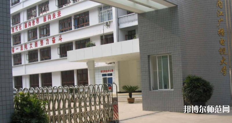 內(nèi)江廣播電視幼兒師范大學(xué)怎么樣、好不好