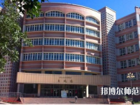 新疆財經(jīng)幼兒師范大學(xué)2023年怎么樣、好不好